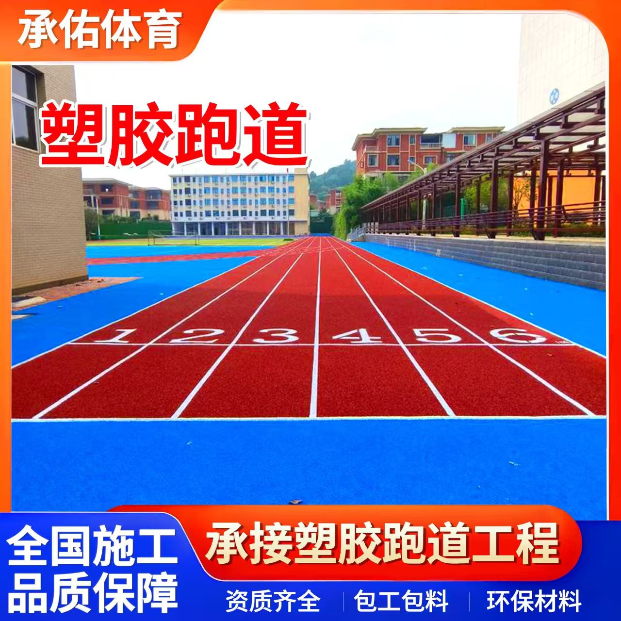 江门市硅PU材料学校塑胶跑道 - 一站式服务