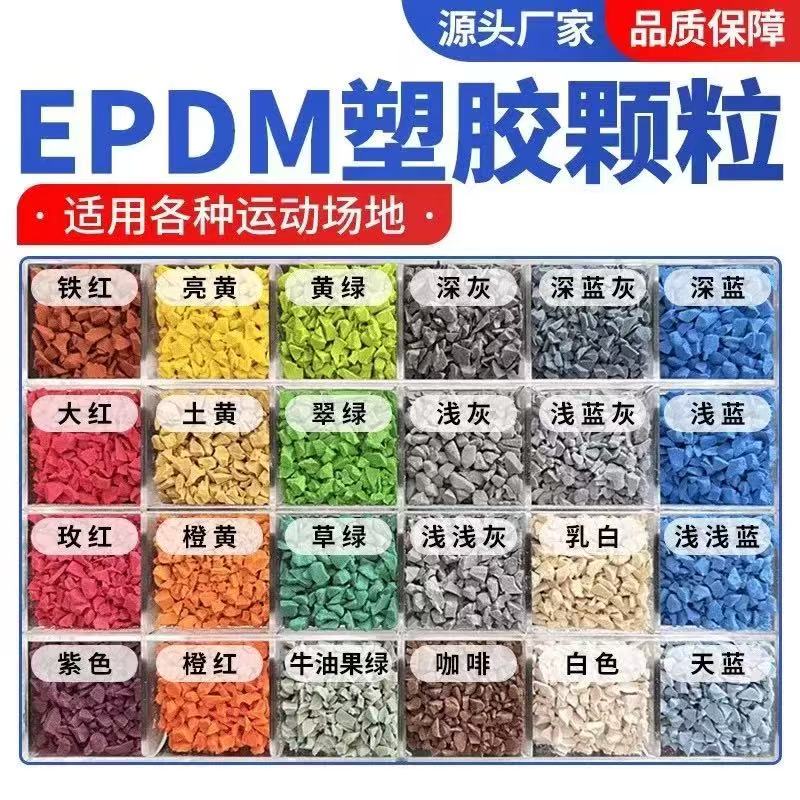 江门市EPDM颗粒塑胶跑道材料 - 排名